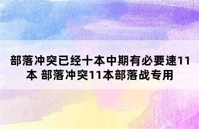 部落冲突已经十本中期有必要速11本 部落冲突11本部落战专用